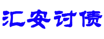 福建讨债公司